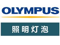 OLYMPUS灯泡